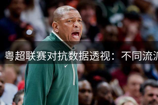 粤超联赛对抗数据透视：不同流派战术风格大剖析
