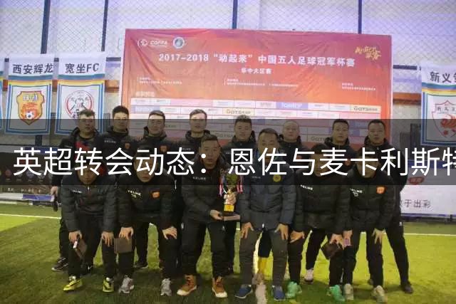 英超转会动态：恩佐与麦卡利斯特预计留守蓝军红军